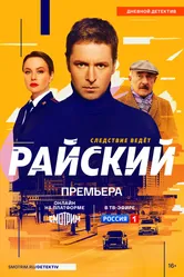 Райский 2021 постер