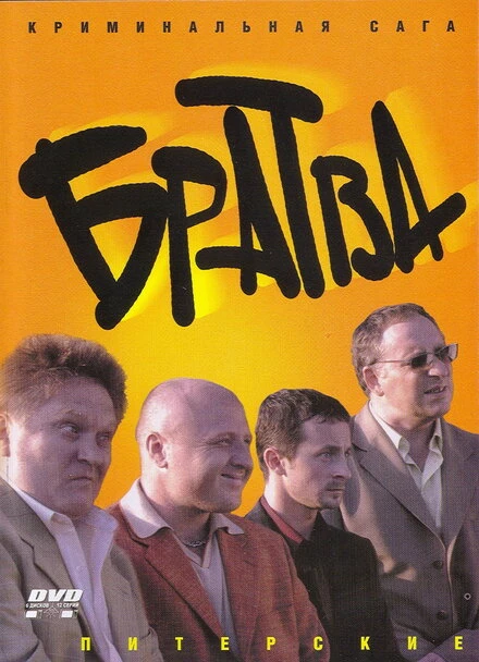 Постер Братва 2005