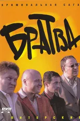 Братва 2005 постер