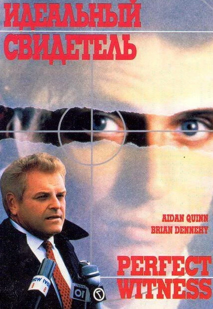 Постер Идеальный свидетель 1989