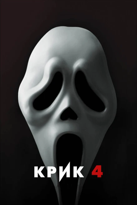 Постер Крик 4 2011