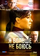 Я больше не боюсь 2014 постер