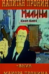 Капитан Пронин: Внук майора Пронина 1992 постер