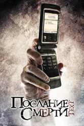 Послание смерти 2008 постер