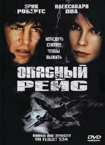 Постер Опасный рейс 2001