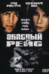 Опасный рейс 2001 постер