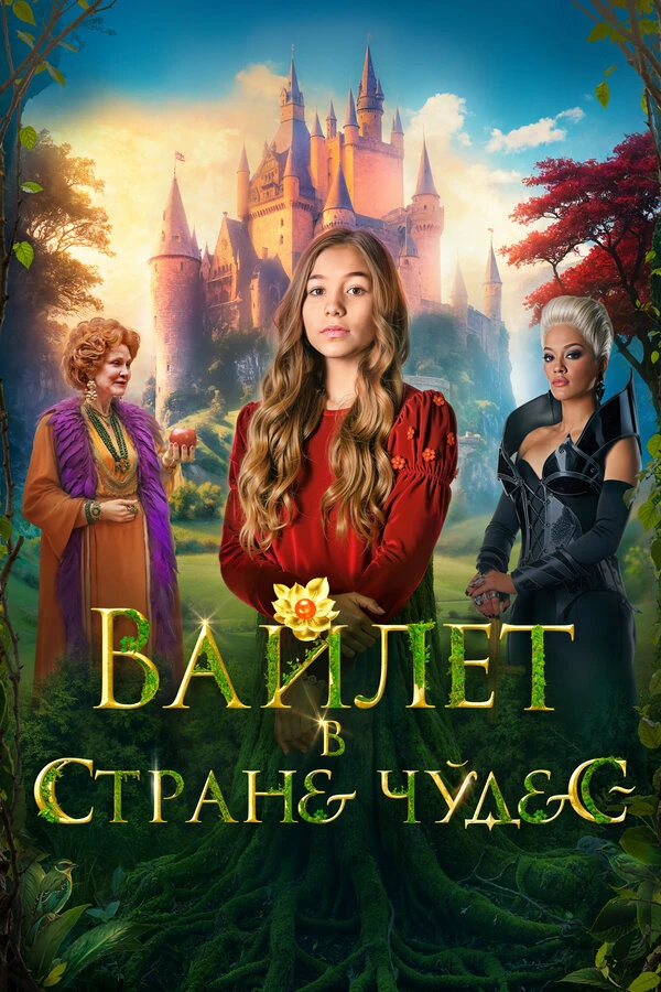 Постер фильма