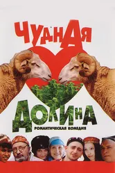 Чудная долина 2004 постер