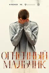 Огненный мальчик, Россия постер