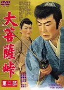 Перевал Дайбосацу 2: Души в лунном свете 1958 постер