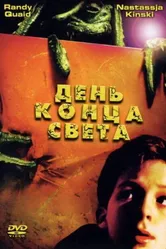 День конца света 2001 постер