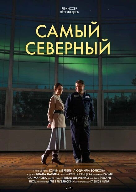 Постер Самый северный 2020