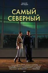 Самый северный 2020 постер