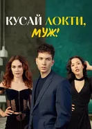 Кусай локти, муж! постер