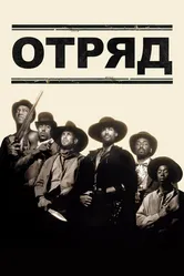 Отряд 1993 постер