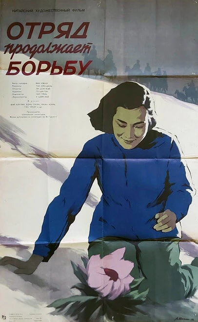 Постер Отряд продолжает борьбу 1957