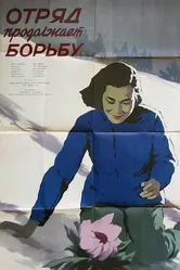 Отряд продолжает борьбу 1957 постер