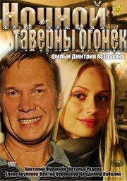 Постер Ночной таверны огонёк 2011