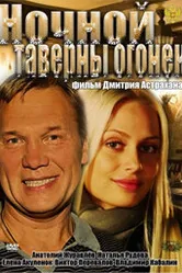 Ночной таверны огонёк 2011 постер
