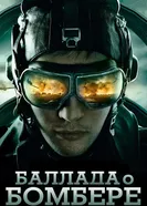 Баллада о бомбере 2011 постер