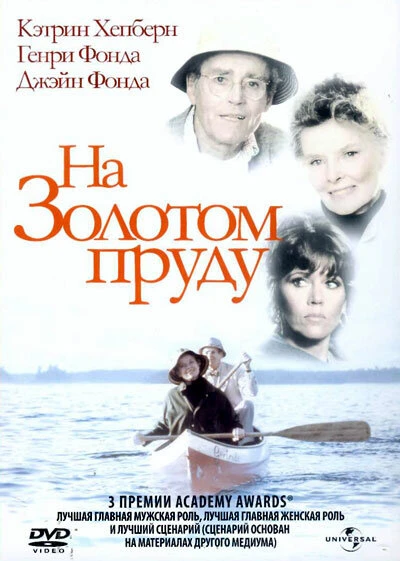 Постер На Золотом пруду 1981