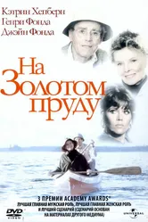 На Золотом пруду 1981 постер