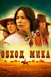 Обход Мика 2010 постер