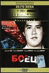 Постер Боец 1996