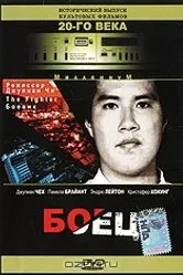 Боец 1996 постер