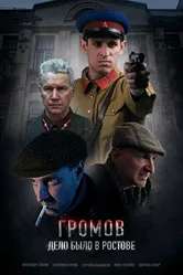 Громов. Дело было в Ростове, Россия постер