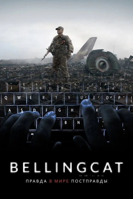 Постер Bellingcat: Правда в мире постправды 2018