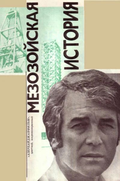 Постер Мезозойская история 1976