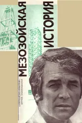 Мезозойская история 1976 постер