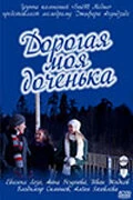Постер Дорогая моя доченька 2011