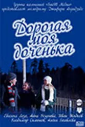 Дорогая моя доченька 2011 постер