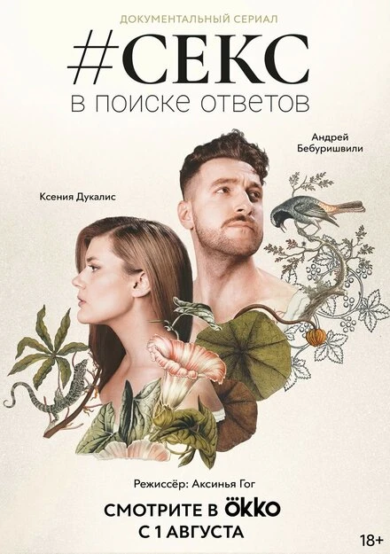 Постер #Секс. В поиске ответов 2022