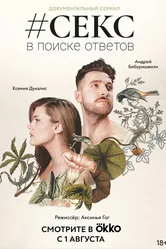#Секс. В поиске ответов 2022 постер