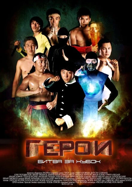Постер Герои. Битва за кубок 2011