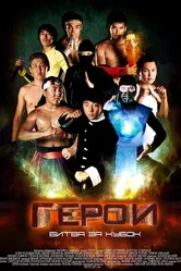 Герои. Битва за кубок 2011 постер