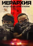 Hierarchy 2020 постер