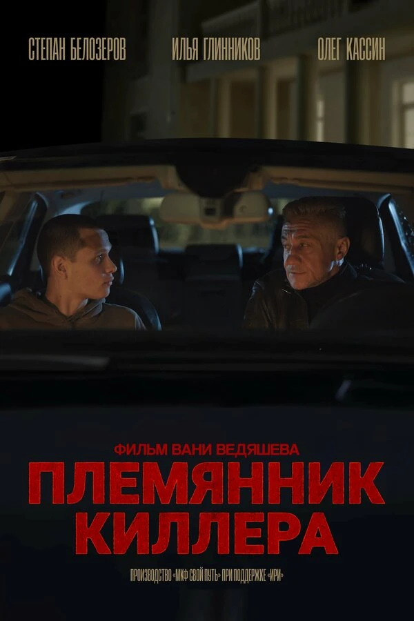 Постер фильма