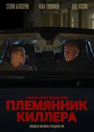 Племянник киллера постер