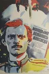 Молодыми остались навсегда 1981 постер