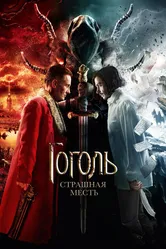 Гоголь. Страшная месть 2018 постер