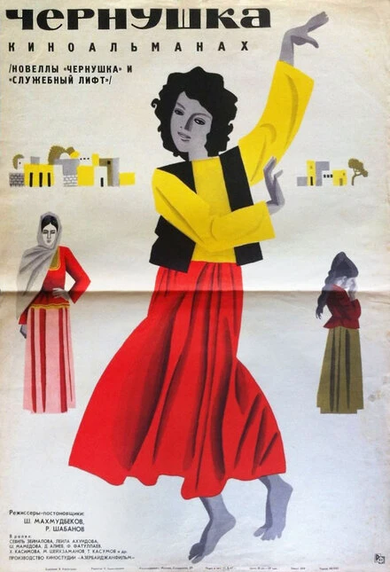 Постер Чернушка 1965