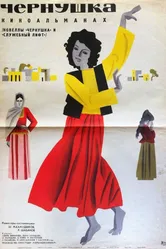 Чернушка 1965 постер