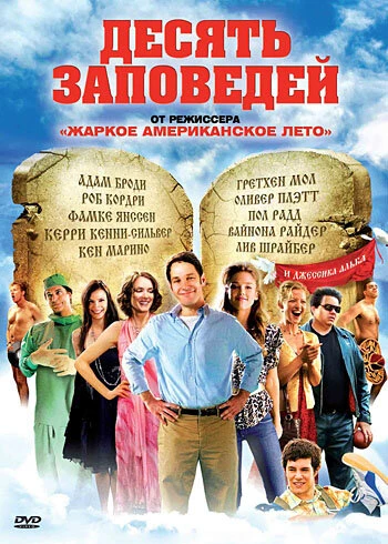 Постер Десять заповедей 2007, США