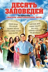 Десять заповедей 2007, США постер