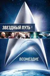 Звездный путь: Возмездие 2002 постер
