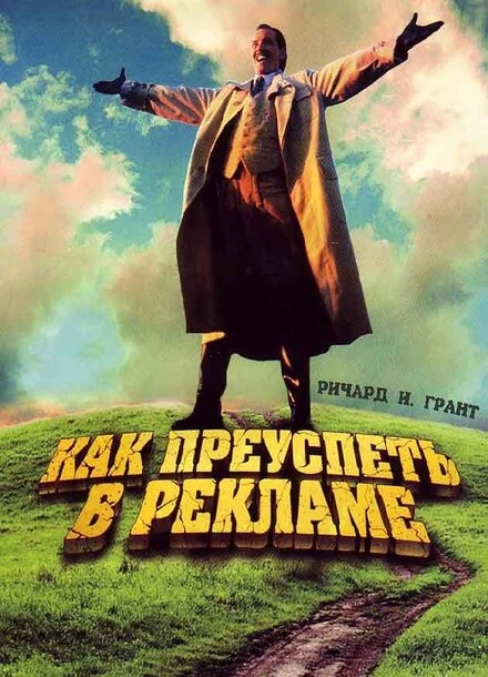Постер Как преуспеть в рекламе 1988